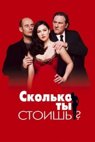 Смотреть Сколько ты стоишь? онлайн в HD качестве 720p