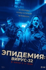 Смотреть Эпидемия: Вирус 32 онлайн в HD качестве 720p