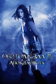 Смотреть Обитель зла 2: Апокалипсис онлайн в HD качестве 720p