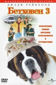 Смотреть Бетховен 3 онлайн в HD качестве 720p