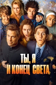 Смотреть Ты, я и конец света онлайн в HD качестве 720p