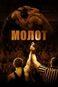 Смотреть Молот онлайн в HD качестве 720p