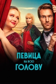 Смотреть Певица на всю голову онлайн в HD качестве 720p