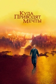 Смотреть Куда приводят мечты онлайн в HD качестве 720p