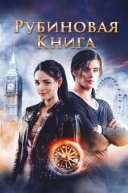 Смотреть Таймлесс. Рубиновая книга онлайн в HD качестве 720p
