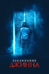 Смотреть Заклинание джинна онлайн в HD качестве 720p