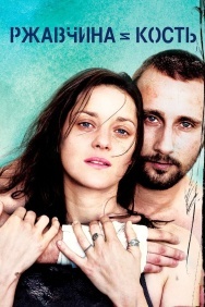 Смотреть Ржавчина и кость онлайн в HD качестве 720p