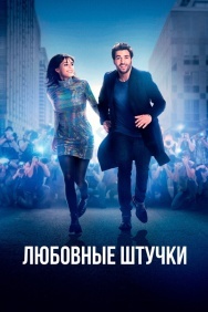 Смотреть Любовные штучки онлайн в HD качестве 720p