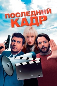 Смотреть Последний кадр онлайн в HD качестве 720p