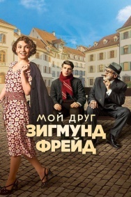 Смотреть Мой друг Зигмунд Фрейд онлайн в HD качестве 720p