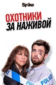 Смотреть Охотники за наживой онлайн в HD качестве 720p