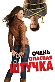 Смотреть Очень опасная штучка онлайн в HD качестве 720p