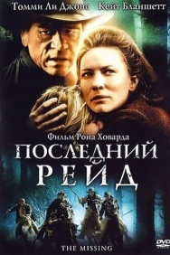 Смотреть Последний рейд онлайн в HD качестве 720p