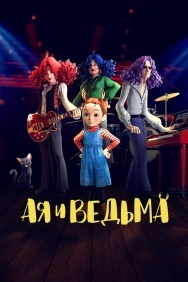 Смотреть Ая и ведьма онлайн в HD качестве 720p