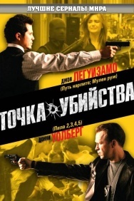 Смотреть Точка убийства онлайн в HD качестве 720p