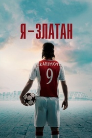 Смотреть Я - Златан онлайн в HD качестве 720p