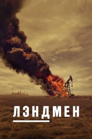 Смотреть Лэндмен онлайн в HD качестве 720p