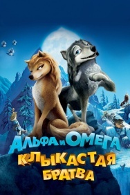 Смотреть Альфа и Омега: Клыкастая братва онлайн в HD качестве 720p