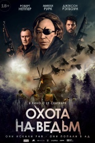 Смотреть Охота на ведьм онлайн в HD качестве 720p