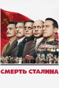 Смотреть Смерть Сталина онлайн в HD качестве 720p