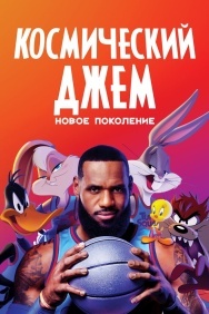 Смотреть Космический джем: Новое поколение онлайн в HD качестве 720p