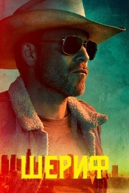 Смотреть Шериф онлайн в HD качестве 720p