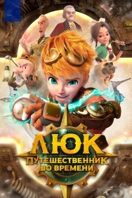 Смотреть Люк - путешественник во времени онлайн в HD качестве 720p