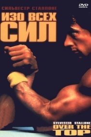 Смотреть Изо всех сил онлайн в HD качестве 720p