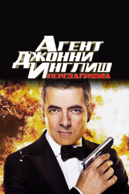 Смотреть Агент Джонни Инглиш: Перезагрузка онлайн в HD качестве 720p