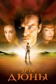 Смотреть Дети Дюны онлайн в HD качестве 720p