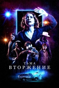 Смотреть Тьма: Вторжение онлайн в HD качестве 720p
