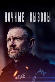 Смотреть Ночные вызовы онлайн в HD качестве 720p