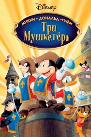 Смотреть Три мушкетера. Микки, Дональд, Гуфи онлайн в HD качестве 720p