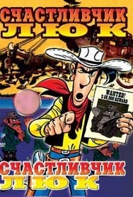 Смотреть Счастливчик Люк онлайн в HD качестве 720p