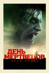 Смотреть День мертвецов: Злая кровь онлайн в HD качестве 720p