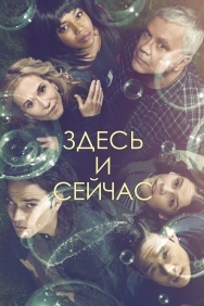 Смотреть Здесь и сейчас онлайн в HD качестве 720p