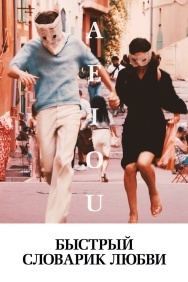 Смотреть Быстрый словарик любви онлайн в HD качестве 720p