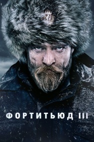 Смотреть Фортитьюд онлайн в HD качестве 720p