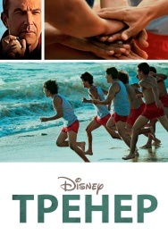 Смотреть Тренер онлайн в HD качестве 720p