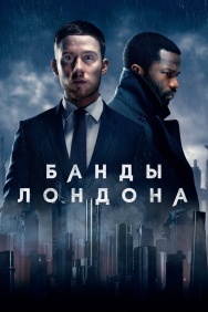 Смотреть Банды Лондона онлайн в HD качестве 720p