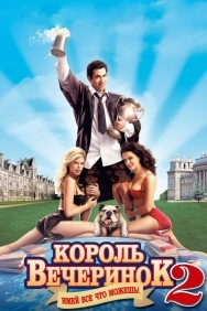Смотреть Король вечеринок 2 онлайн в HD качестве 720p