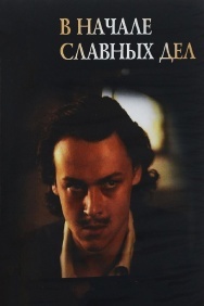 Смотреть В начале славных дел онлайн в HD качестве 720p