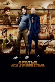Смотреть Братья из Гримсби онлайн в HD качестве 720p