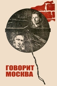 Смотреть Говорит Москва онлайн в HD качестве 720p