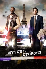 Смотреть Шутки в сторону онлайн в HD качестве 720p