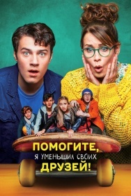 Смотреть Помогите, я уменьшил своих друзей! онлайн в HD качестве 720p