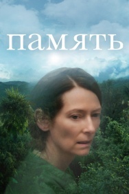 Смотреть Память онлайн в HD качестве 720p