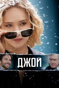 Смотреть Джой онлайн в HD качестве 720p