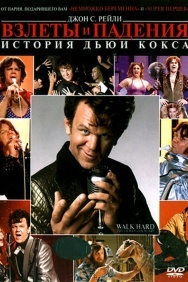 Смотреть Взлеты и падения: История Дьюи Кокса онлайн в HD качестве 720p