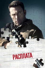 Смотреть Расплата онлайн в HD качестве 720p